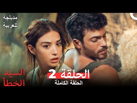 السيد الخطأ الحلقة    النسخة الطويلة