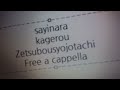 さよなら絶望先生 - かげろう - 絶望少女達 Free a cappella フリーアカペラ