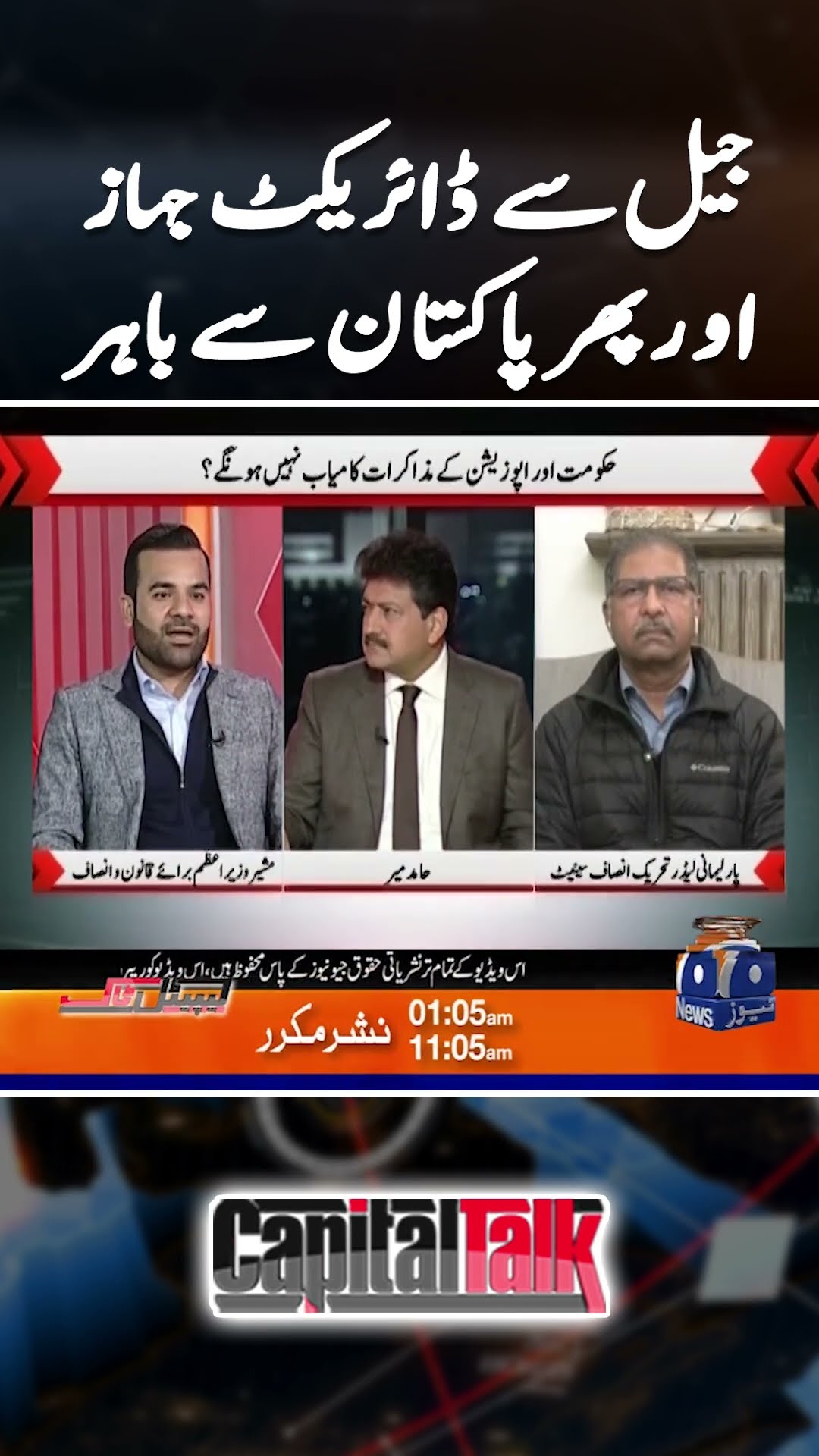 Jail se direct mulk se bahar? - #capitaltalk #hamidmir #geonews #shorts