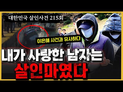   대한민국 살인사건 215회 한 사람의 인생을 철저히 유린한 범죄 동백섬 연상아내 살인사건의 진실