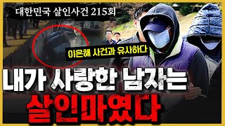 [대한민국 살인사건 215회]  한 사람의 인생을 철저히 유린한 범죄 - 동백섬 연상아내 살인사건의 진실