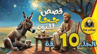 قصص جحا الممتعة والمسلية | قصص قبل النوم الحلقة 10 screenshot 5