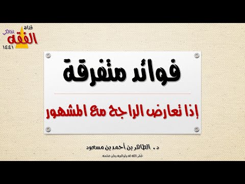 إذا تعارض الراجح مع المشهور