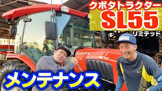 【農機具レビュー】クボタトラクターSL55リミテッドメンテナンス（グリスアップ・エンジンオイル・タイヤ圧）やってみた！