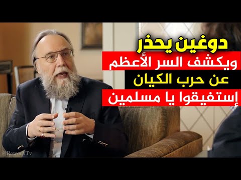 الكسندر دوغين الفيلسوف العبقري يحذ رويكشف السر الأعظم عن حرب الكيان إستفيقوا يا مسلمين