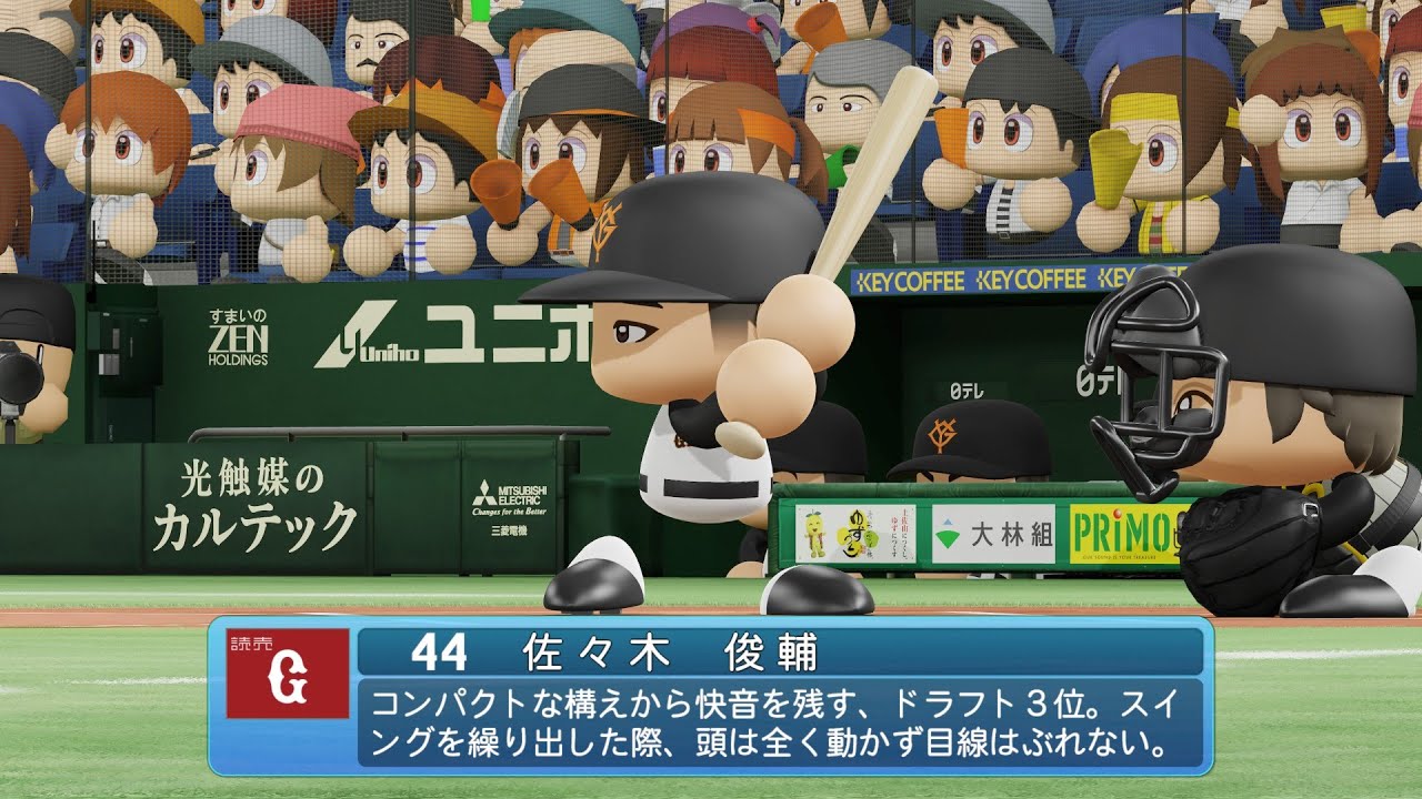 パワプロ2024なりきりプレイ/NPB Field Play】巨人 44 佐々木俊輔選手