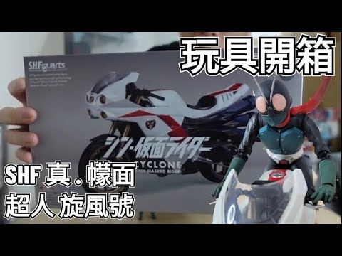 開嚟見我 !! 玩具開箱 SHF CYCLONE (Shin Masked Rider) 真 幪面超人 旋風號