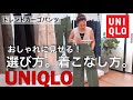 【UNIQLO】プロがユニクロカーゴパンツをはき比べ！大人に似合うおすすめカーゴパンツはこれ！！