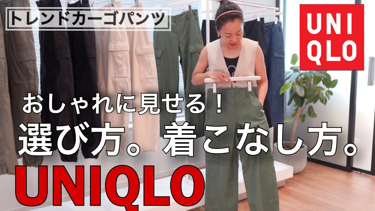 UNIQLO] A professional tries on Uniqlo cargo pants! These are the