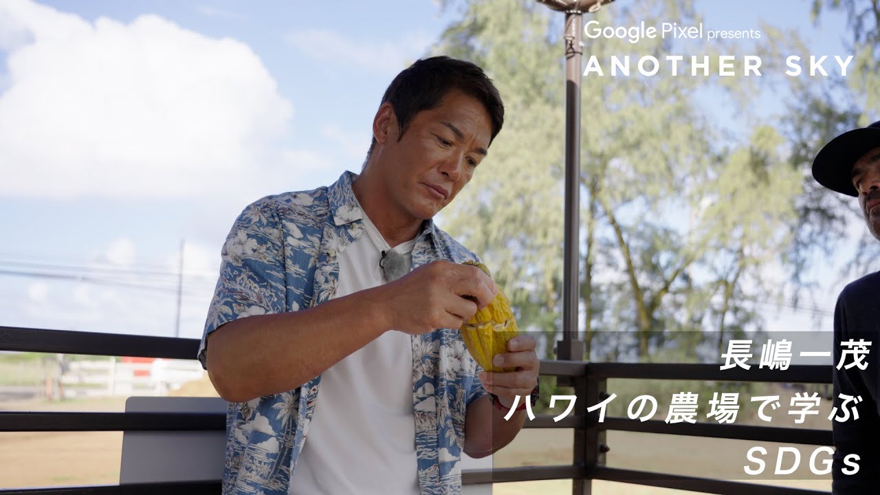 地上波未公開】長嶋一茂がハワイの農場で学んだSDGsとは？ - YouTube