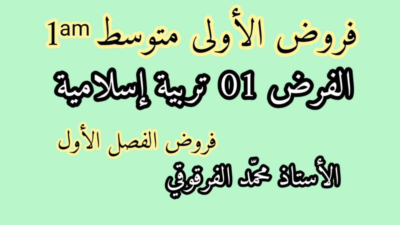 الفرض 01 تربية إسلامية لتلاميذ الأولى متوسط فروض الفصل الأول