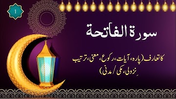 سورة الفاتحہ کا تعارف  |Introduction to Surah Al-Fatihah