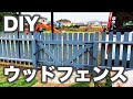 [DIY] ウッドフェンス・自動で閉まるゲートを作る！　How to make a automatic closing gate