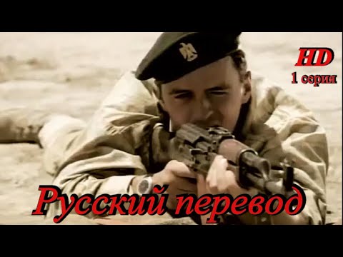 Русский перевод 1 серия