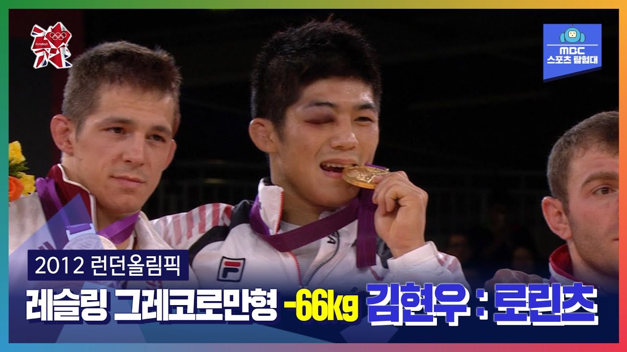 김현우라 쓰고 투혼이라 읽는다ㅣ올림픽은 MBCㅣ2012 런던올림픽 레슬링 그레코로만형 –66kg 김현우 : 로린츠