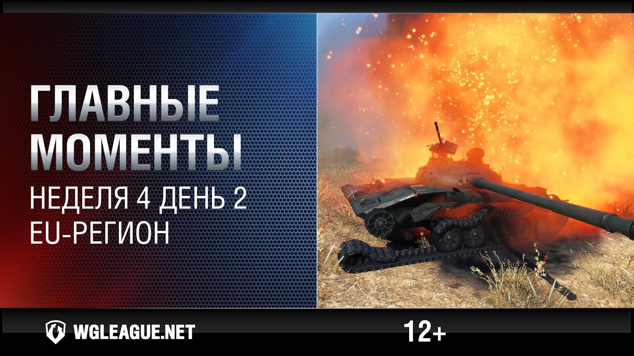 wot klan wg Главные моменты. Игровая неделя 4 День 2. WGL EU Сезон II 2015-2016: жестокие баттлы на Рудниках!