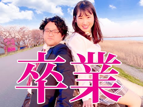 春の調べ/横山天音.伊東先生【オリジナルソング】