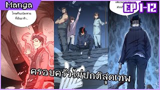 รวมตอนมังงะ ||〖 ครอบครัวผมไม่ปกติในวันสิ้นโลก!! 〗ตอนที่ 1-12 ล่าสุด || พากย์ไทยโดย Rinnono