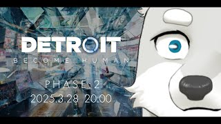 【2025.3.28】もうポンコツとは言わせない#2 【Detroit: Become Human】