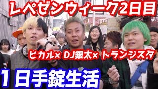 【閲覧注意】レペゼン地球のDJ銀太と1日手錠生活したら完全に放送事故でグーグルに削除されるかもしれません…