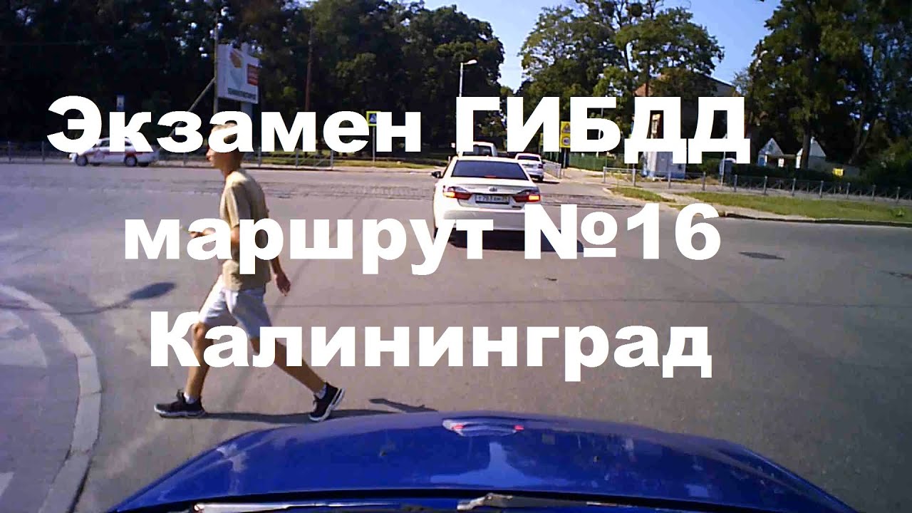 Экзамен ГИБДД маршрут №16 Калининград - YouTube