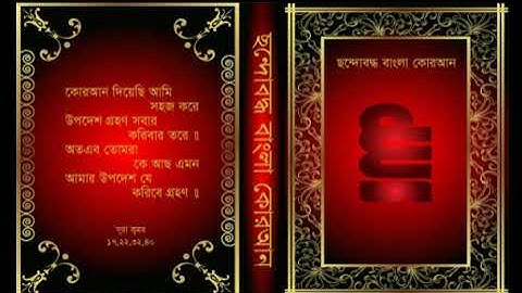সূরাঃ ২২/ আল-হজ্জ | Al-Hajj | سورة الحج | ছন্দোবদ্ধ বাংলা কোরআন - Panna Choudhury √