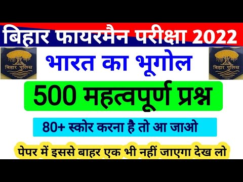 बिहार फायरमैन 500 भूगोल के महत्वपूर्ण प्रश्न || 10th Syllabus पर आधारित || Fireman Exam 27 March