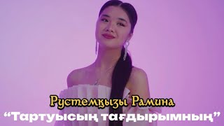 Рамина Рустемқызы - Тартуысың тағдырымның (клип) / ARIDAI