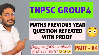 🛑tnpsc maths previous year question repeated with proof 🔥 part -04 #tnpscgroup42025 #tnpscgroup22025