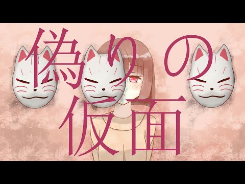 偽りの仮面 / 可不