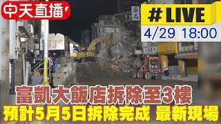【中天直播#LIVE】富凱大飯店拆除至3樓 預計5月5日拆除完成 最新現場 20240429 @CtiNews