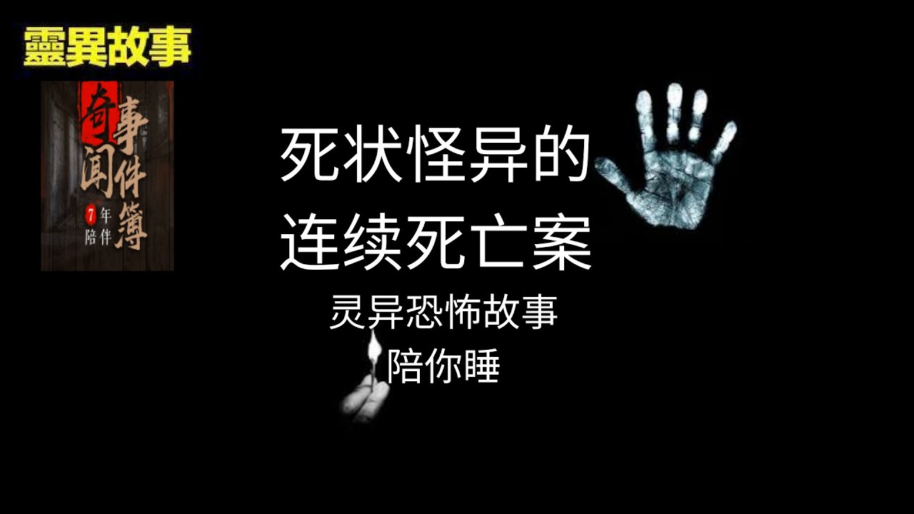 《奇闻事件簿》 —— “死状怪异的连续死亡案” - YouTube