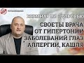 Гипертония. Аллергия. Заболевания глаз. Кашель - Советы по здоровью А. Дуйко Вебинар по ТФ, 28.04.20