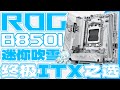 终极ITX主板之选！ROG B850i迷你吹雪全面评测：精致与实力，全都不像话！