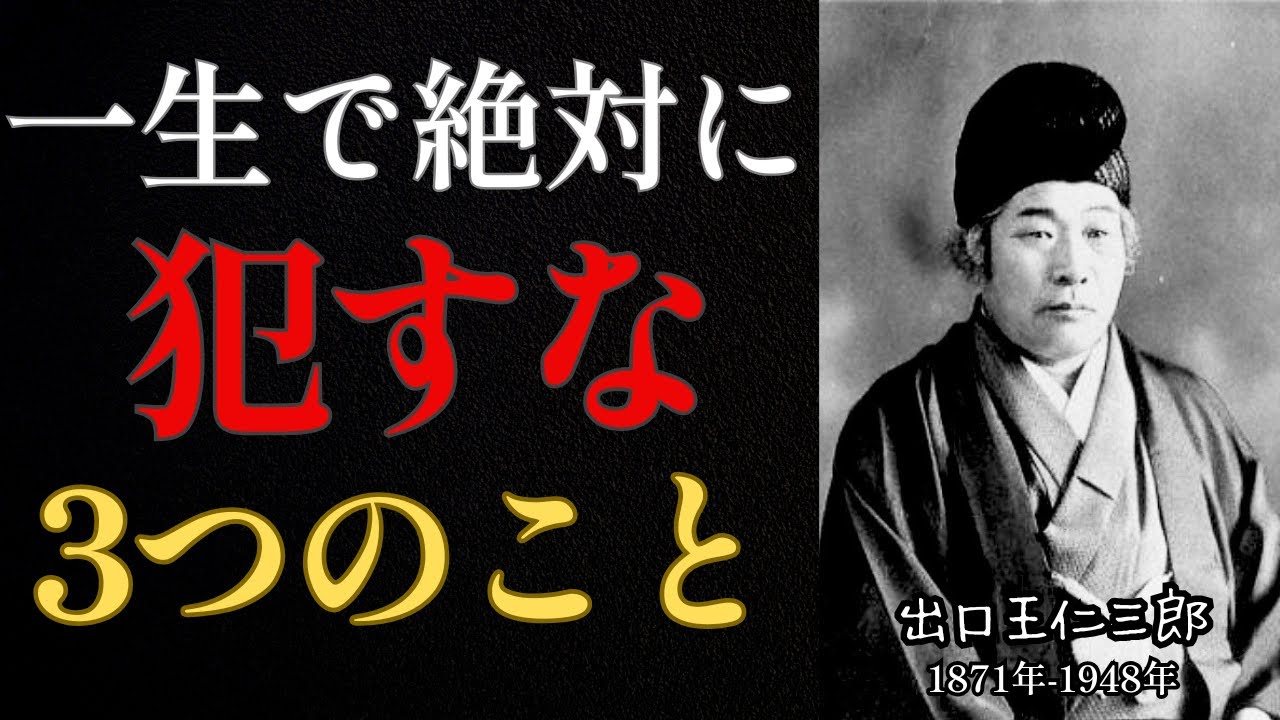 【99%が知らない】一生で絶対に犯してはならない3つのこと｜出口王仁三郎