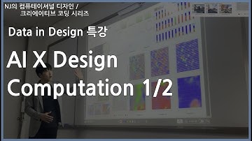 #컴퓨테이셔널디자인 61 데이터 & 디자인  / AI & Computation 충남대 특강 1/2