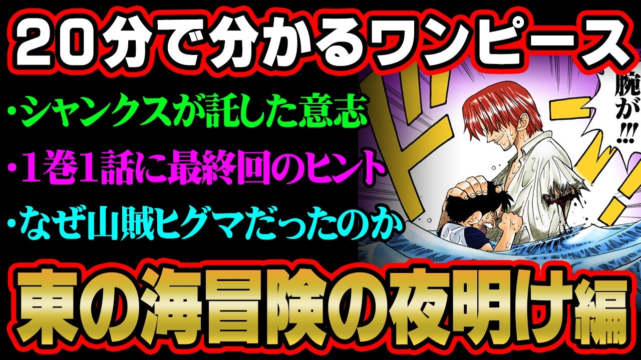 【20分で分かる！】ワンピース“東の海”-冒険の夜明け-編を完全ネタバレ超解説！最終回のヒントは1巻1話から描かれてた!?【 ONE PIECE ストーリー 】