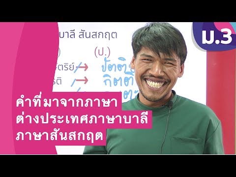 วิชาภาษาไทย ชั้น ม.3 เรื่อง คำที่มาจากภาษาต่างประเทศภาษาบาลี ภาษาสันสกฤต