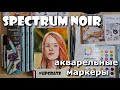 Акварельные маркеры Spectrum Noir upcrate16