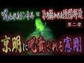 【心霊】呪われたトンネルと取り憑かれた陰陽師達 〜第二章〜 京明に叱責される憲剛【日本最後の陰陽師 橋本京明の弟子】