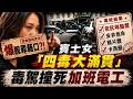 離譜!賓士女4毒大滿貫! 飆速夾殺加班水電工"爆脫罪藉口?"服戒毒藥物惹禍?卻被驗出:體內有包括依託咪酯類 鴉片類 安非他命及卡西酮等毒品陽性反應  @中天電視CtiTv
