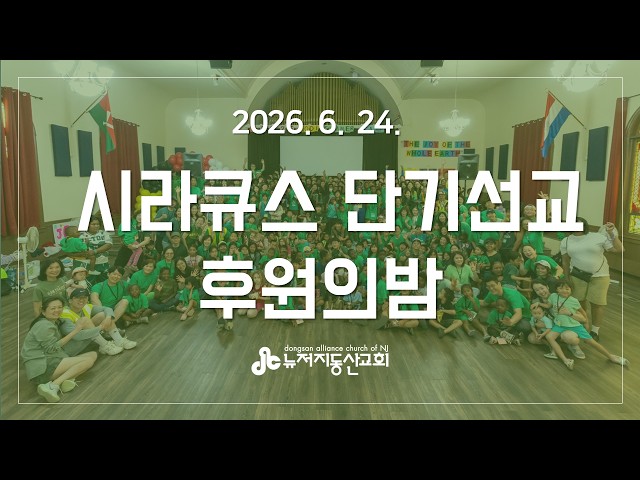 "다시 가서" 행 15:36  | 2026. 6. 17. 시라큐스 단기선교 후원의 밤