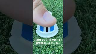 【正確なショットをサポート！】最先端のボールマーカー「Alignment Ball Mark」⛳【ゴルフ】