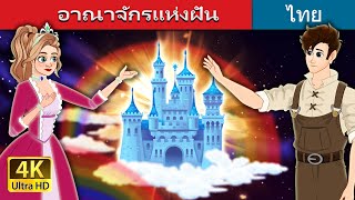 อาณาจักรแห่งฝัน | The Dream kingdom in Thai | @ThaiFairyTales