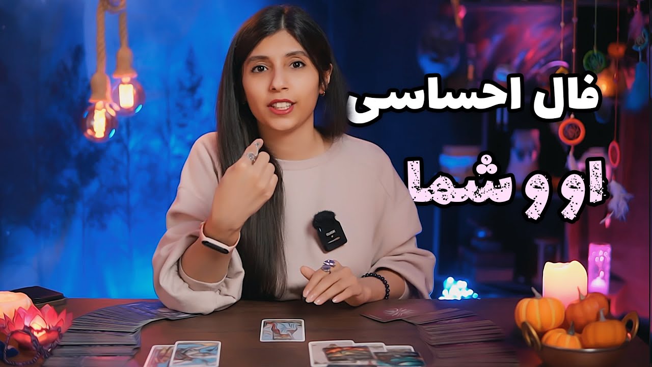 فال تاروت احساسی او و شما -  تاروت با حنا