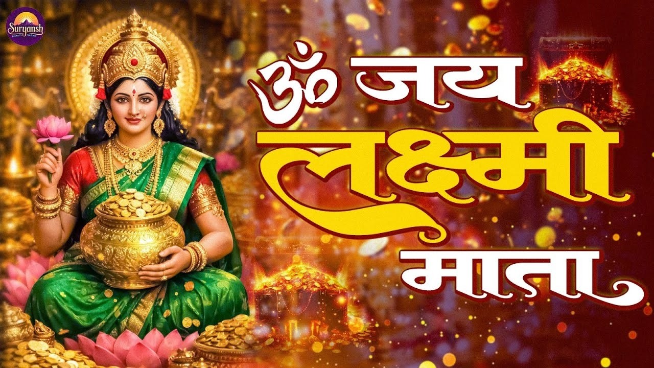 ॐ जय लक्ष्मी माता | Om Jai Lakshmi Mata Aarti | लक्ष्मी जी की आरती | स्पेशल भजन |  Bhakti Song 2026|