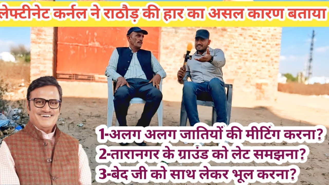लेफ्टिनेट कर्नल ने खोलें राठौड़ की हार के असल कारण।।rajendra rathore news today