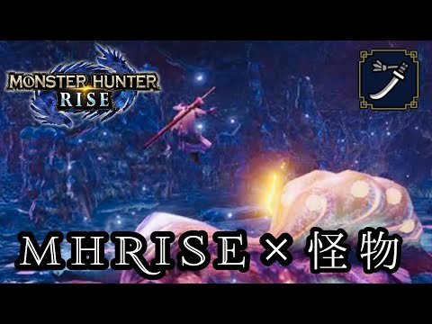 【MHRise MAD】モンハンライズ太刀好プレイ集【怪物】