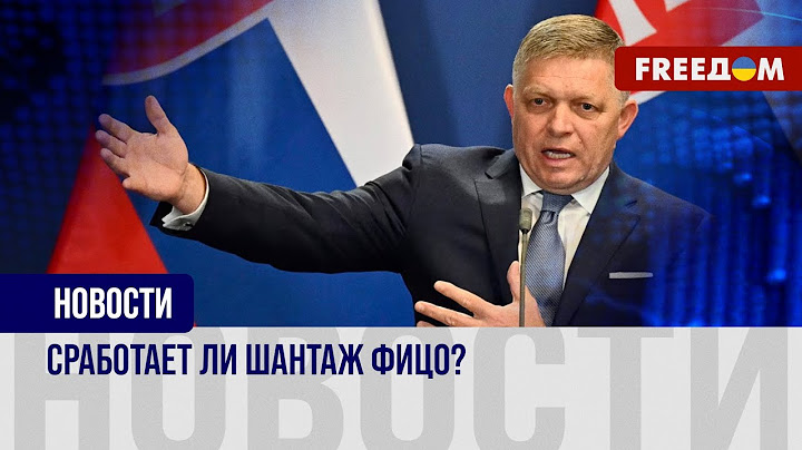 Украина остановила транзит газа из РФ. Фицо принялся за угрозы Киеву