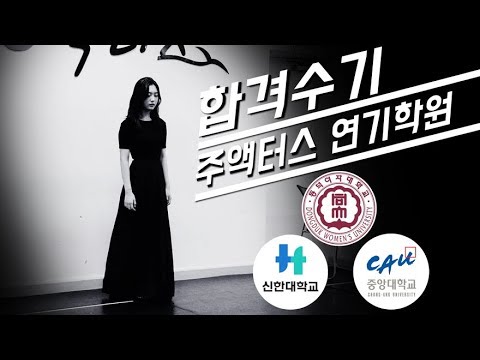 동덕여대최종,신한대최종,중앙대수시1차 연영과합격최강 주액터스연기학원 배규리